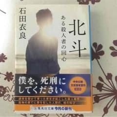 北斗 ある殺人者の回心のサムネイル