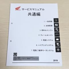 HONDA サービスマニュアル　共通編　2019 - 4