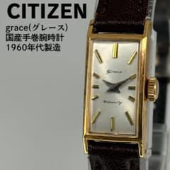 美品 CITIZEN シチズン グレース 1960年代製 手巻腕時計 - メルカリ