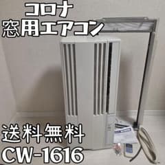 コロナ 窓用エアコン ウインドエアコン 冷房専用 CW-1616 - メルカリ