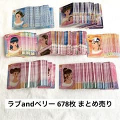 ラブandベリー 678枚 まとめ売り - メルカリ