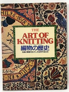 編み物の歴史 伝統の模様を生かした応用作品 ART OF KNITTING - メルカリ