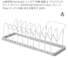 山崎実業 シンク下伸縮鍋蓋＆フライパンスタンドのサムネイル
