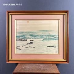 横山大観「海鳴」大日本絵画巧芸美術限定複製画 横山大玄印 証明シール