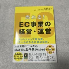 売れる！EC事業の経営・運営のサムネイル