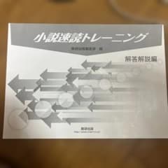 小説速読トレーニング 解答解説編 数研出版のサムネイル