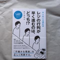 はじめての統計学レジの行列が早く進むのは、どっち!?のサムネイル