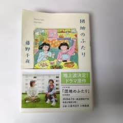 団地のふたり 藤野千夜 ドラマ原作本のサムネイル