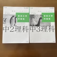 最高水準問題集 中2理科 中3理科 2冊セットのサムネイル