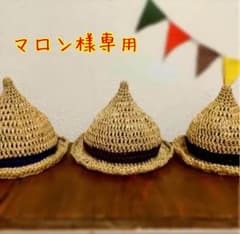 マロン様☆麦わら風とんがり帽子オーダーページのサムネイル