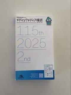 メディックメディア模試 115th 2025 2nd - メルカリ