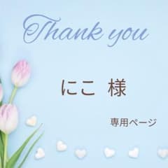 にこ様❤︎専用ページのサムネイル