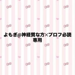 よもぎ@神経質な方✕‬プロフ必読　専用のサムネイル