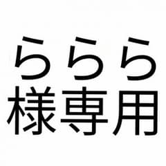 ららら様専用のサムネイル