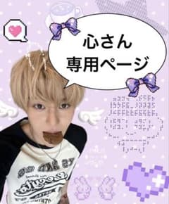 心さん専用ページのサムネイル