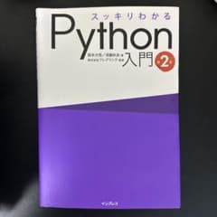スッキリわかるPython入門 第2版のサムネイル