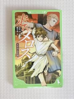 走れメロス 太宰治名作選 角川つばさ文庫のサムネイル