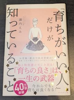 「育ちがいい人」だけが知っていることのサムネイル