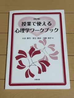 授業で使える心理学ワークブックのサムネイル