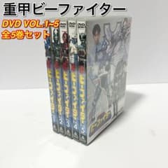重甲ビーファイター DVD 全5巻セット VOL.1~5 全巻セット - メルカリ