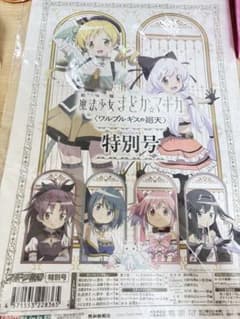 魔法少女まどか☆マギカ ワルプルギスの廻天 特別号 巴マミ 百江なぎさのサムネイル