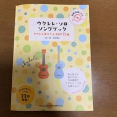 ウクレレ・ソロ・ソングブック　ウクレレ本のサムネイル