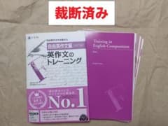 裁断済み | 英作文のトレーニング 自由英作文編 | 成田あゆみ - メルカリ