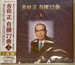 吉田正　自選77曲（上下）のサムネイル