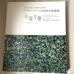 いけばな小原流展のサムネイル