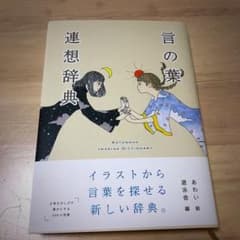 言の葉連想辞典のサムネイル
