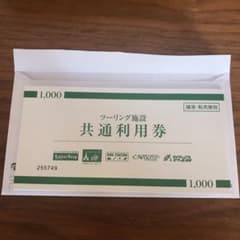 レッドバロン　ツーリング施設　共通利用券1万円分のサムネイル