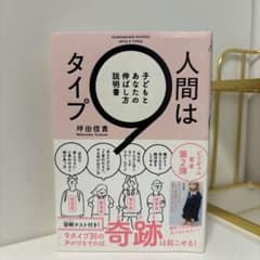 人間は9タイプ 子どもとあなたの伸ばし方説明書 坪田信貴のサムネイル