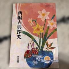 新編古典探究 東京書籍 教科書のサムネイル