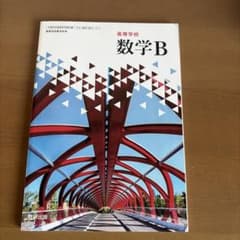 高校数学 B 数研出版のサムネイル