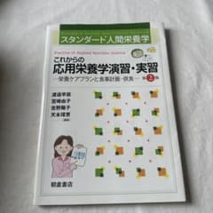 スタンダード人間栄養学 これからの応用栄養学演習・実習(第2版) : 栄養ケア…のサムネイル