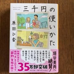 三千円の使いかた　原田ひ香のサムネイル