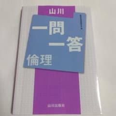 山川 一問一答 倫理のサムネイル