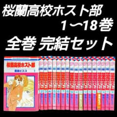桜蘭高校ホスト部 1〜18巻 全巻 完結セット 葉鳥ビスコ 花とゆめ