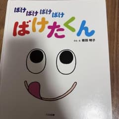 ばけばけばけ ばけたくん 岩田明子 絵本のサムネイル