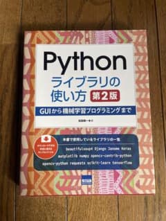 Pythonライブラリの使い方 第2版 松田晃一のサムネイル