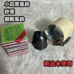 砂張 御殿風鈴 小田原風鈴 柏木美術鋳物研究所 - メルカリ