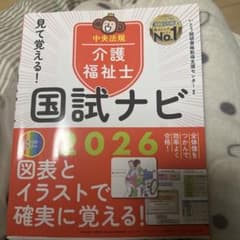 介護福祉士 国試ナビ 2026のサムネイル