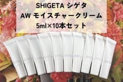 SHIGETA シゲタ AWモイスチャークリーム 10本セット