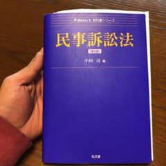 民事訴訟法　小田司のサムネイル