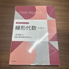 線形代数 第2版 高専テキストシリーズ 森北出版のサムネイル
