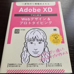 Adobe XDではじめるWebデザイン&プロトタイピング 一歩先行く現場のス…のサムネイル
