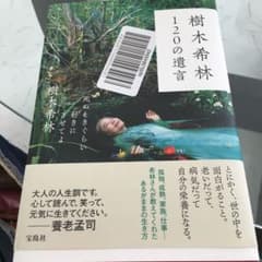 樹木希林 120の遺言 死ぬときぐらい好きにさせてよのサムネイル