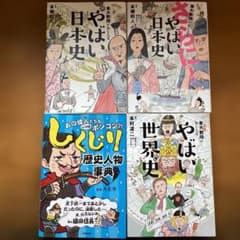 やばい日本史&世界史／しくじり歴史人物事典 4冊まとめ売りのサムネイル