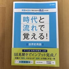 時代と流れで覚える!世界史用語のサムネイル