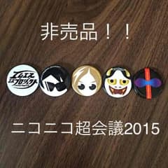 ニコニコ超会議2015 非売品 缶バッチのサムネイル